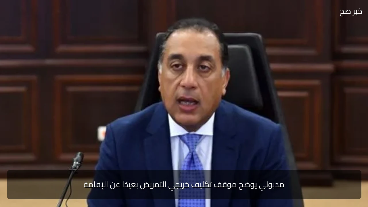 مدبولي يوضح موقف تكليف خريجي التمريض بعيدًا عن الإقامة