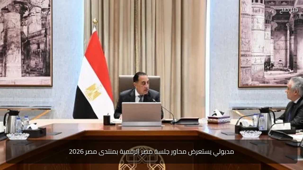 مدبولي يستعرض محاور جلسة مصر الرقمية بمنتدى مصر 2026