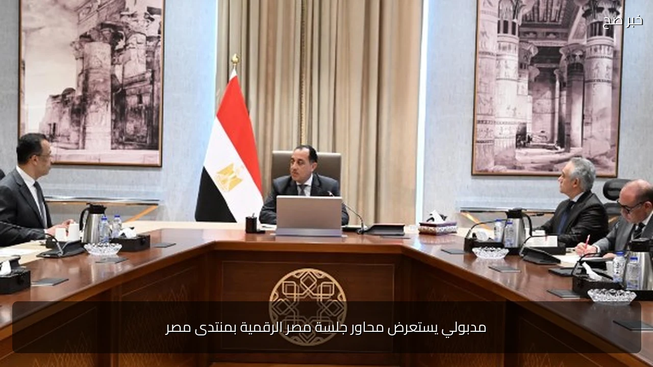 مدبولي يستعرض محاور جلسة مصر الرقمية بمنتدى مصر