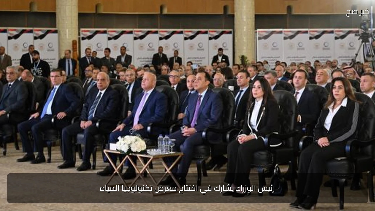 رئيس الوزراء يشارك في افتتاح معرض تكنولوجيا المياه