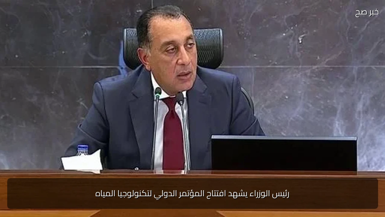 رئيس الوزراء يشهد افتتاح المؤتمر الدولي لتكنولوجيا المياه