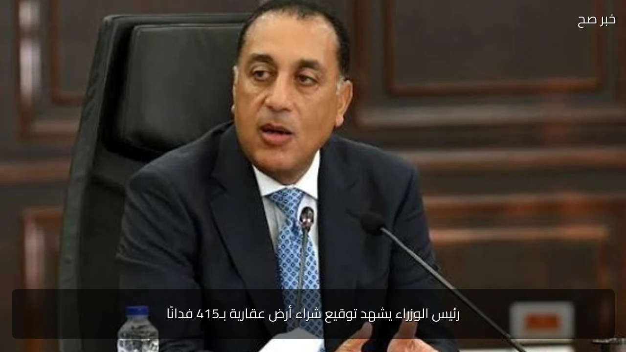 رئيس الوزراء يشهد توقيع شراء أرض عقارية بـ415 فدانًا