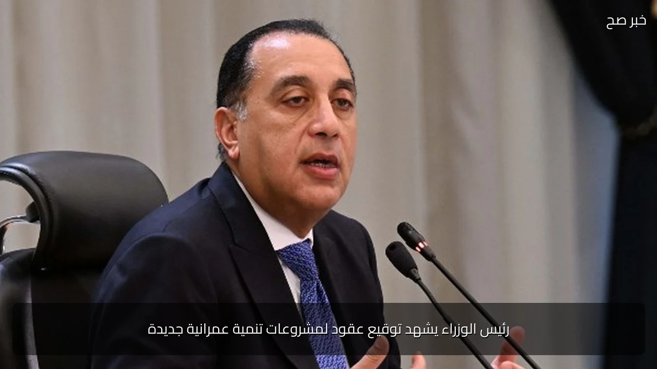 رئيس الوزراء يشهد توقيع عقود لمشروعات تنمية عمرانية جديدة