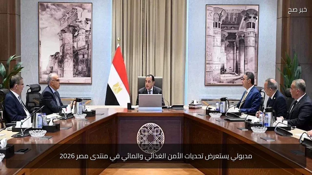 مدبولي يستعرض تحديات الأمن الغذائي والمائي في منتدى مصر 2026