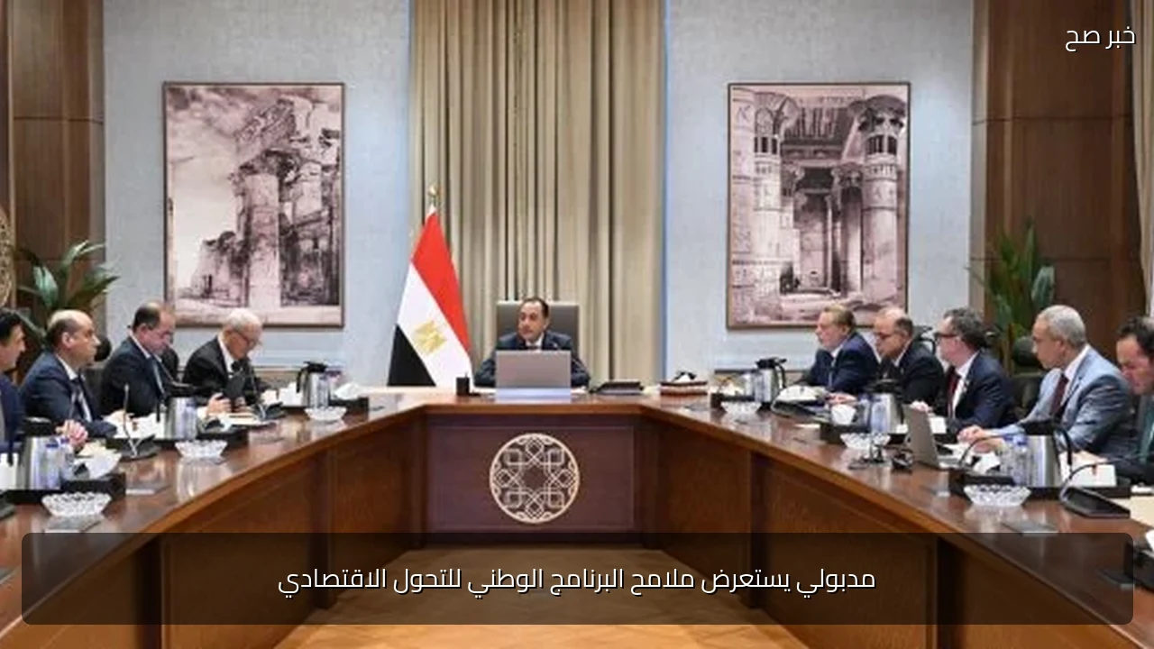 مدبولي يستعرض ملامح البرنامج الوطني للتحول الاقتصادي