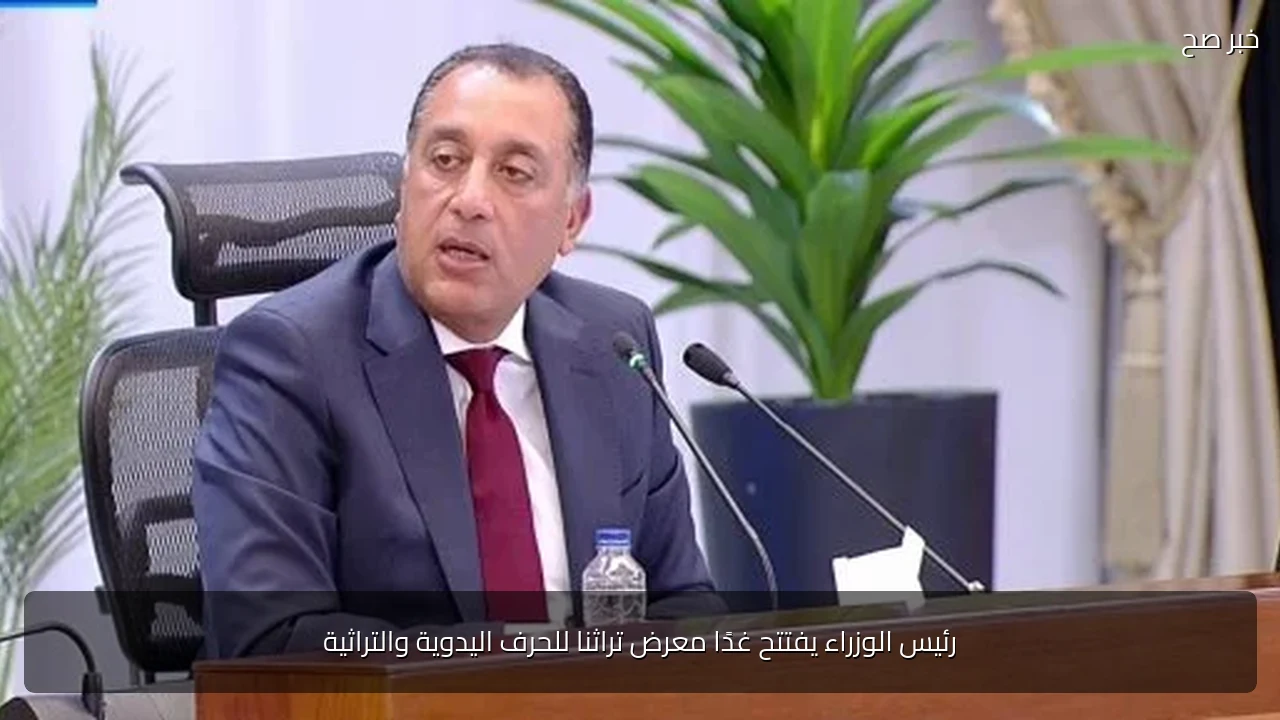 رئيس الوزراء يفتتح غدًا معرض تراثنا للحرف اليدوية والتراثية