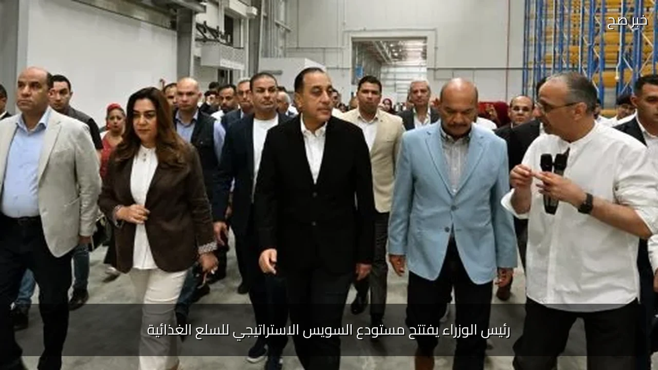 رئيس الوزراء يفتتح مستودع السويس الاستراتيجي للسلع الغذائية