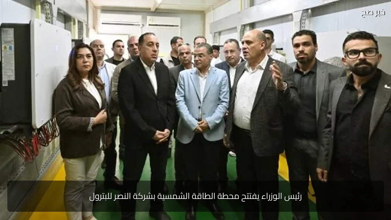 رئيس الوزراء يفتتح محطة الطاقة الشمسية بشركة النصر للبترول