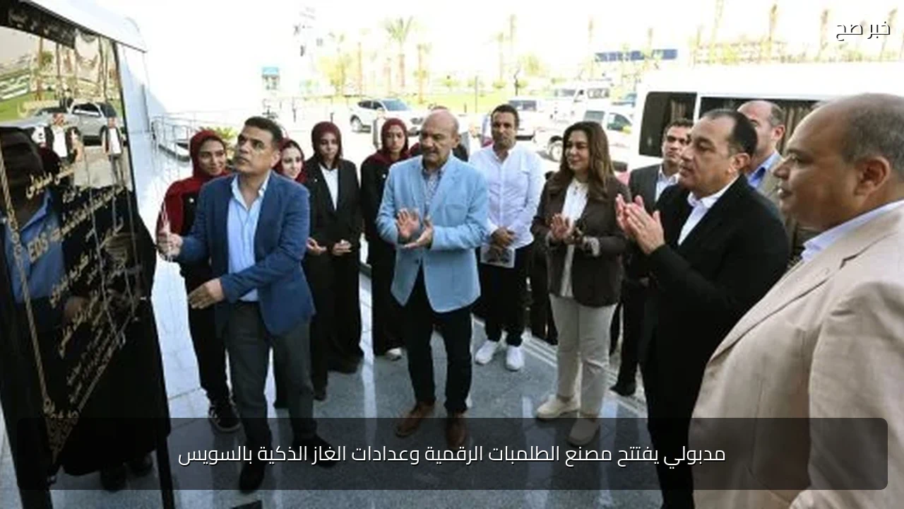 مدبولي يفتتح مصنع الطلمبات الرقمية وعدادات الغاز الذكية بالسويس