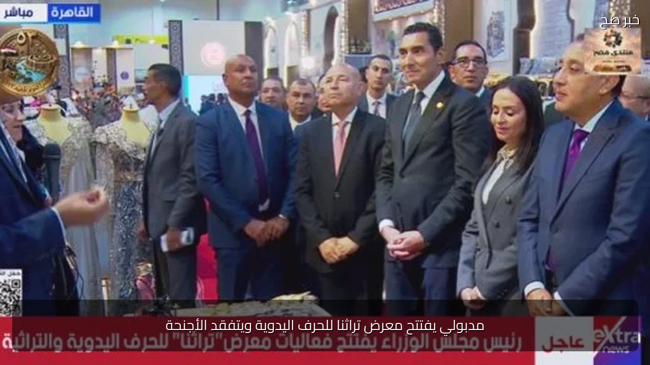 مدبولي يفتتح معرض تراثنا للحرف اليدوية ويتفقد الأجنحة