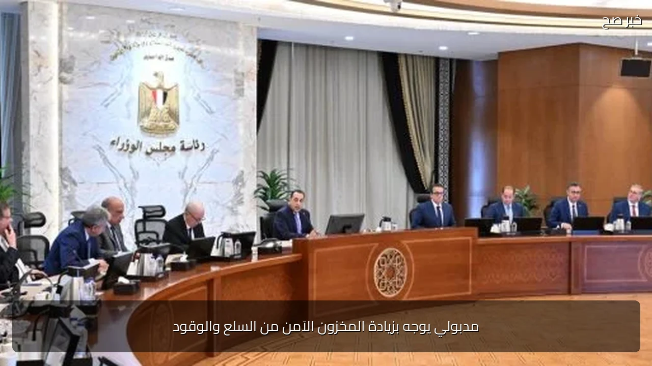 مدبولي يوجه بزيادة المخزون الآمن من السلع والوقود