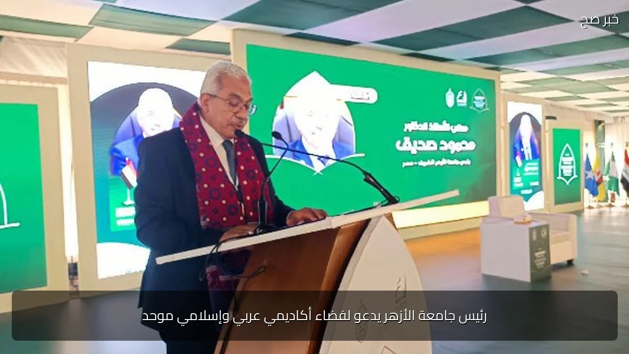 رئيس جامعة الأزهر يدعو لفضاء أكاديمي عربي وإسلامي موحد