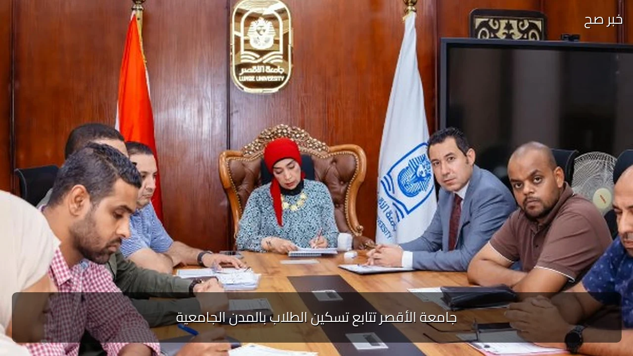 جامعة الأقصر تتابع تسكين الطلاب بالمدن الجامعية