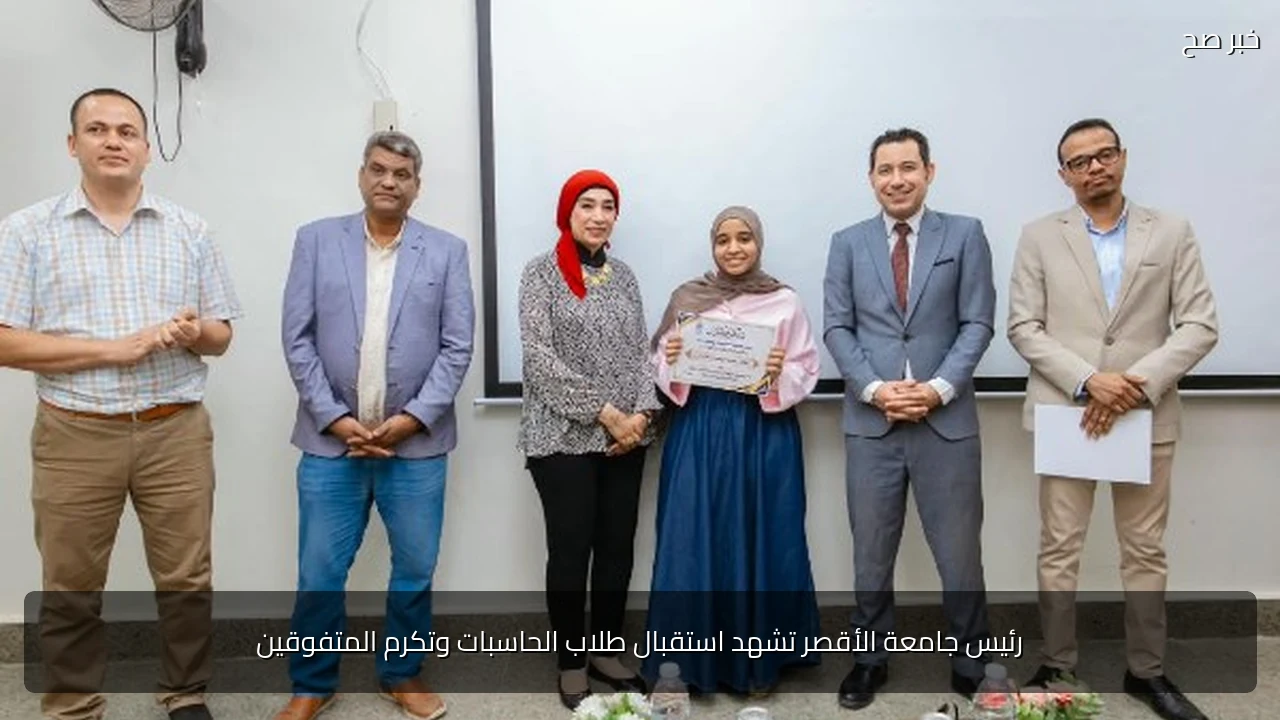 رئيس جامعة الأقصر تشهد استقبال طلاب الحاسبات وتكرم المتفوقين