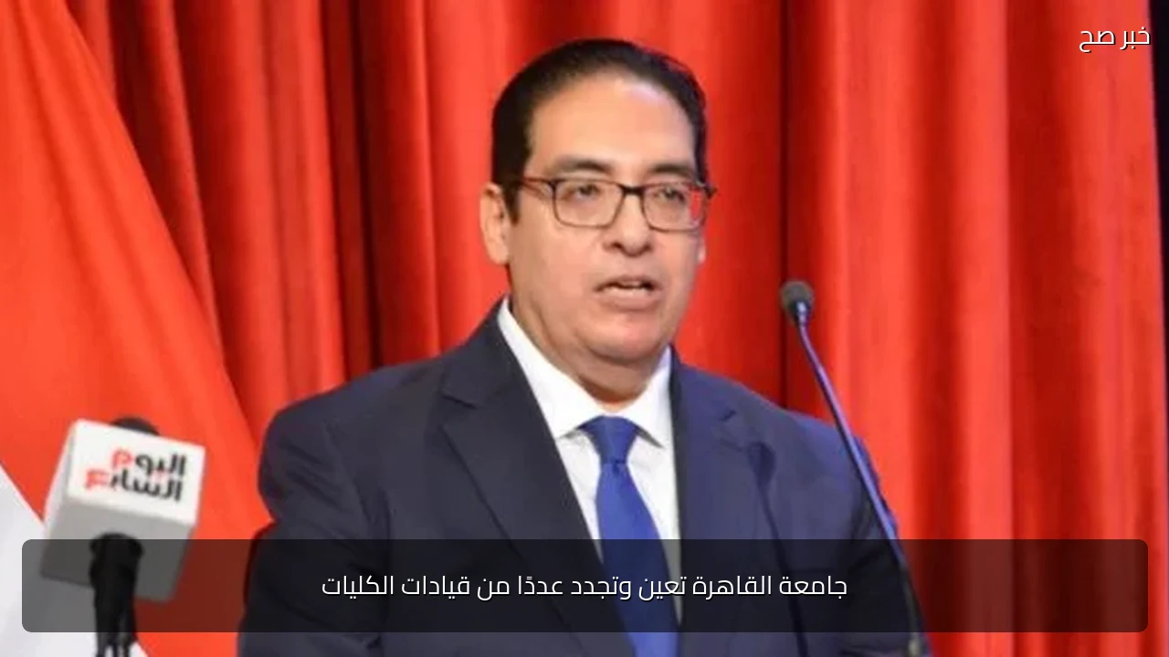 جامعة القاهرة تعين وتجدد عددًا من قيادات الكليات