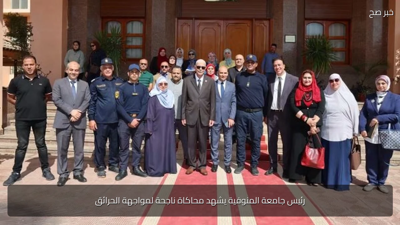 رئيس جامعة المنوفية يشهد محاكاة ناجحة لمواجهة الحرائق