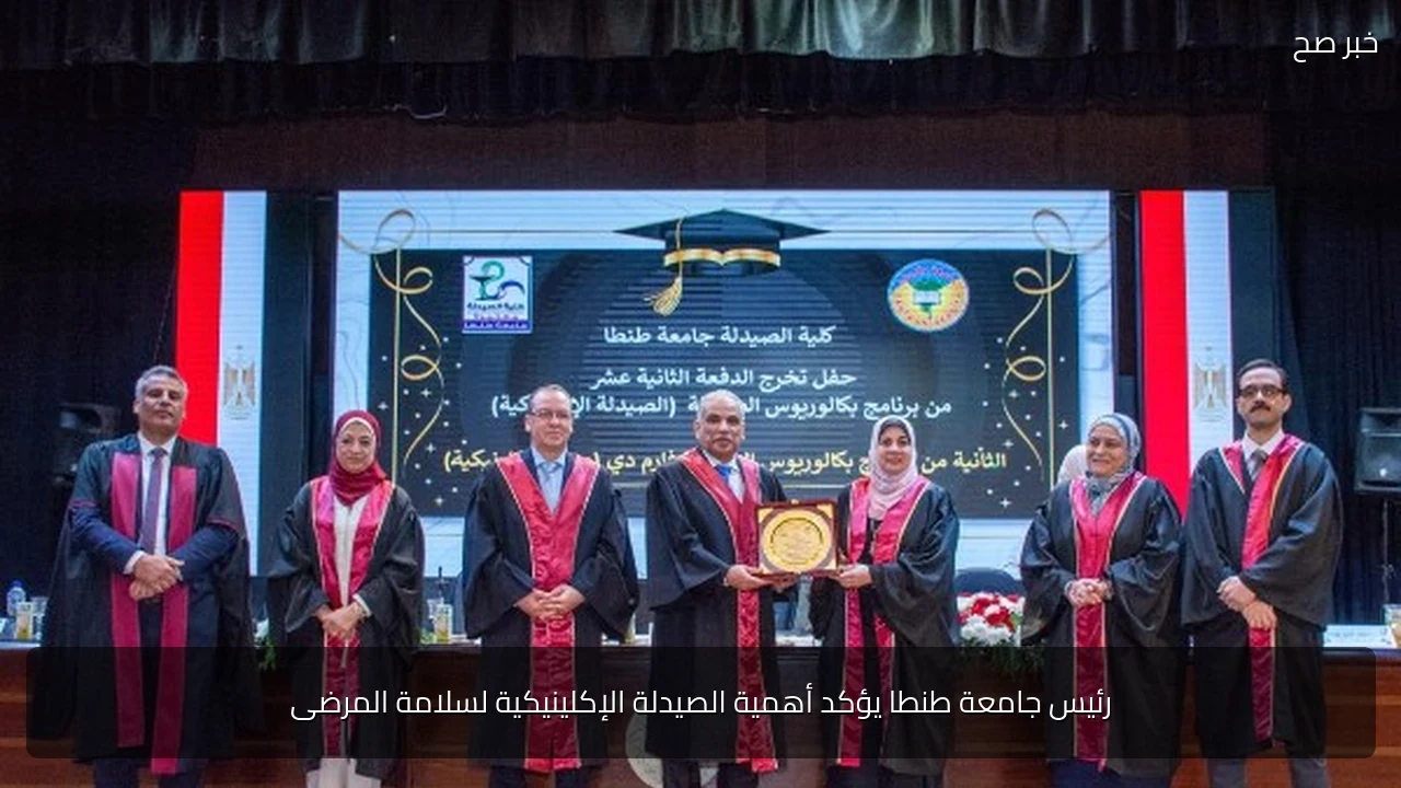 رئيس جامعة طنطا يؤكد أهمية الصيدلة الإكلينيكية لسلامة المرضى