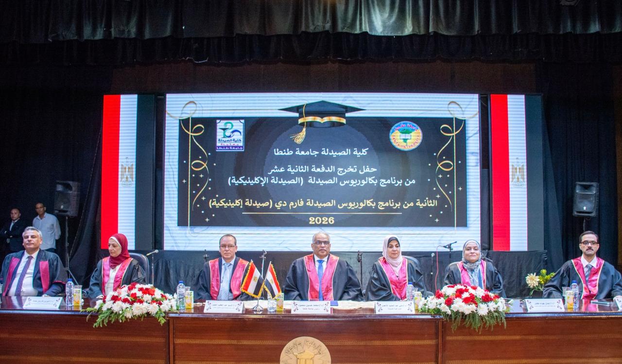 رئيس جامعة طنطا يشهد تخرج الدفعة 12 من الصيدلة الإكلينيكية