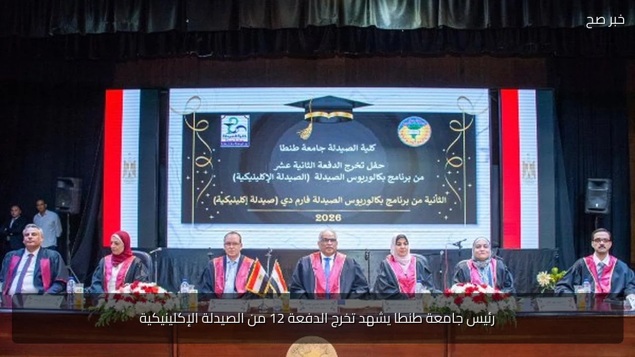 رئيس جامعة طنطا يشهد تخرج الدفعة 12 من الصيدلة الإكلينيكية