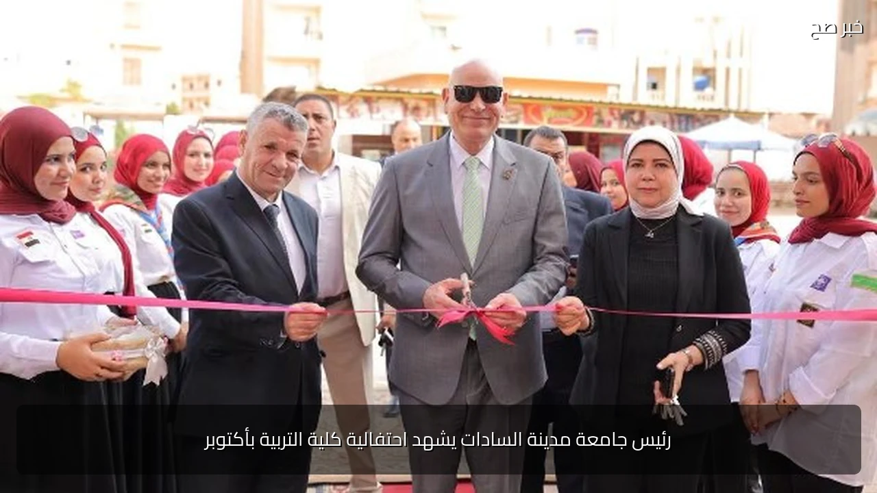 رئيس جامعة مدينة السادات يشهد احتفالية كلية التربية بأكتوبر