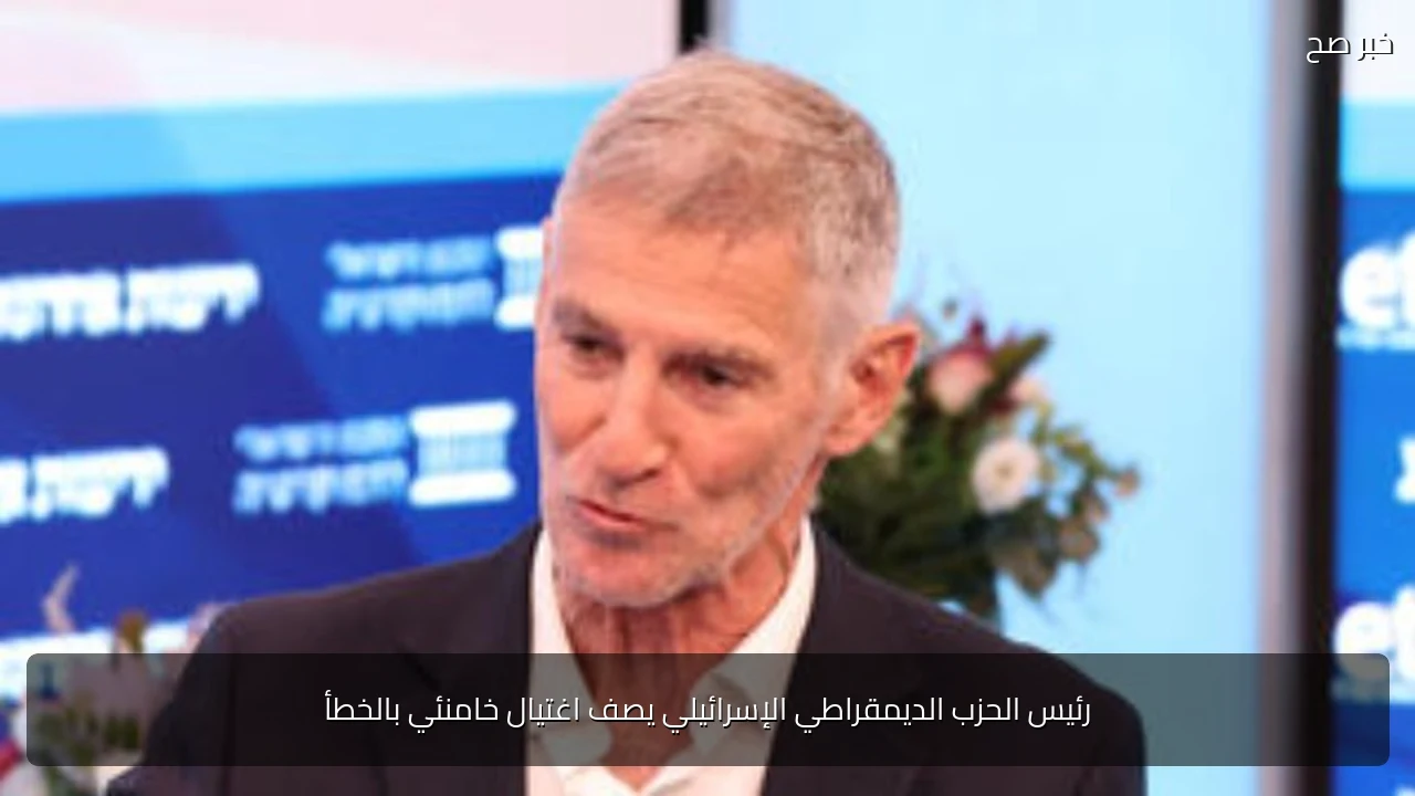 رئيس الحزب الديمقراطي الإسرائيلي يصف اغتيال خامنئي بالخطأ