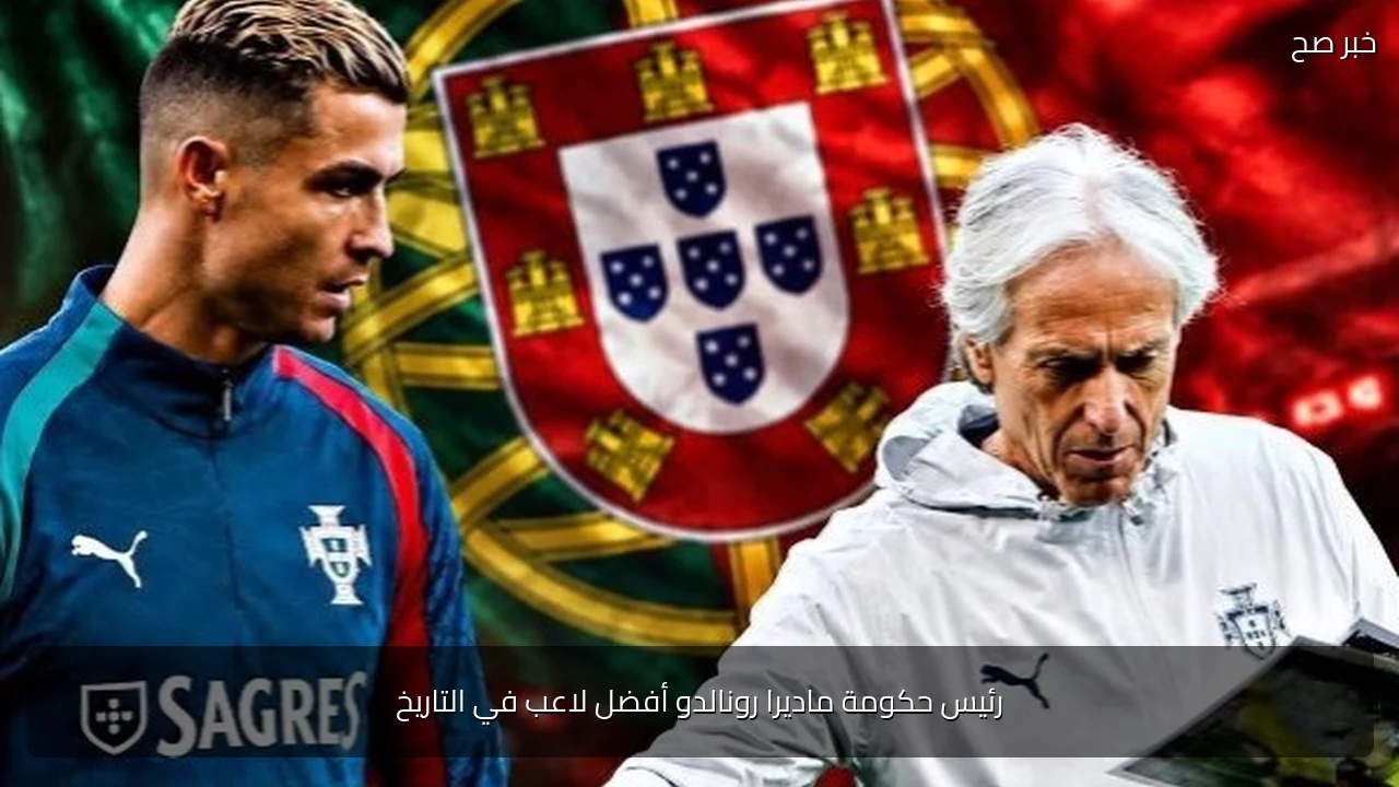 رئيس حكومة ماديرا رونالدو أفضل لاعب في التاريخ