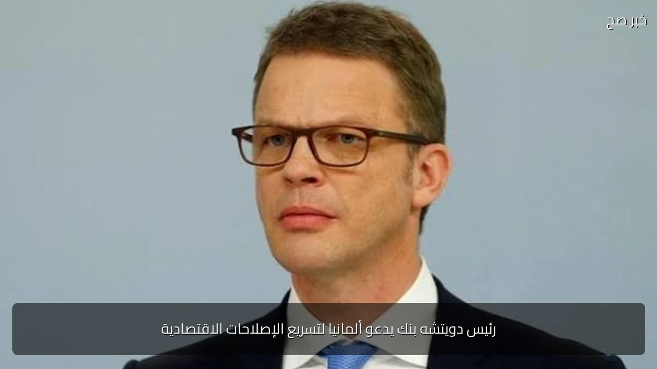 رئيس دويتشه بنك يدعو ألمانيا لتسريع الإصلاحات الاقتصادية