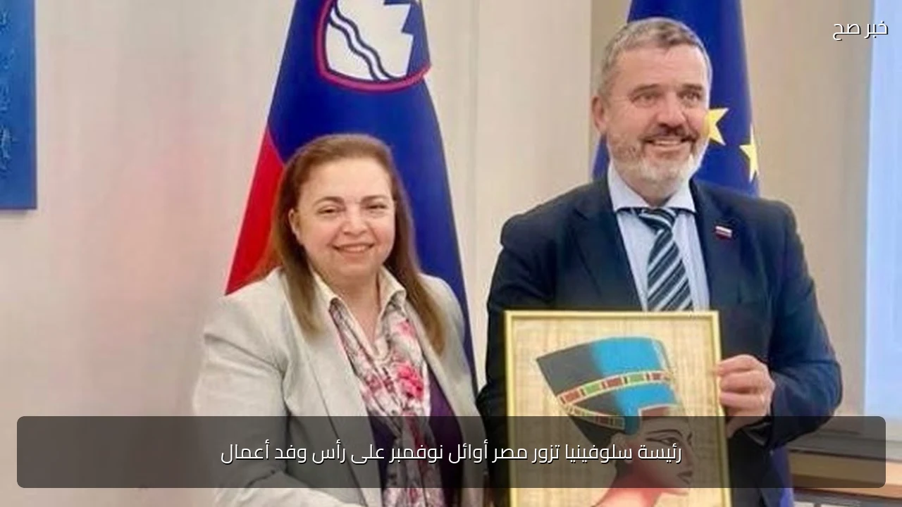 رئيسة سلوفينيا تزور مصر أوائل نوفمبر على رأس وفد أعمال