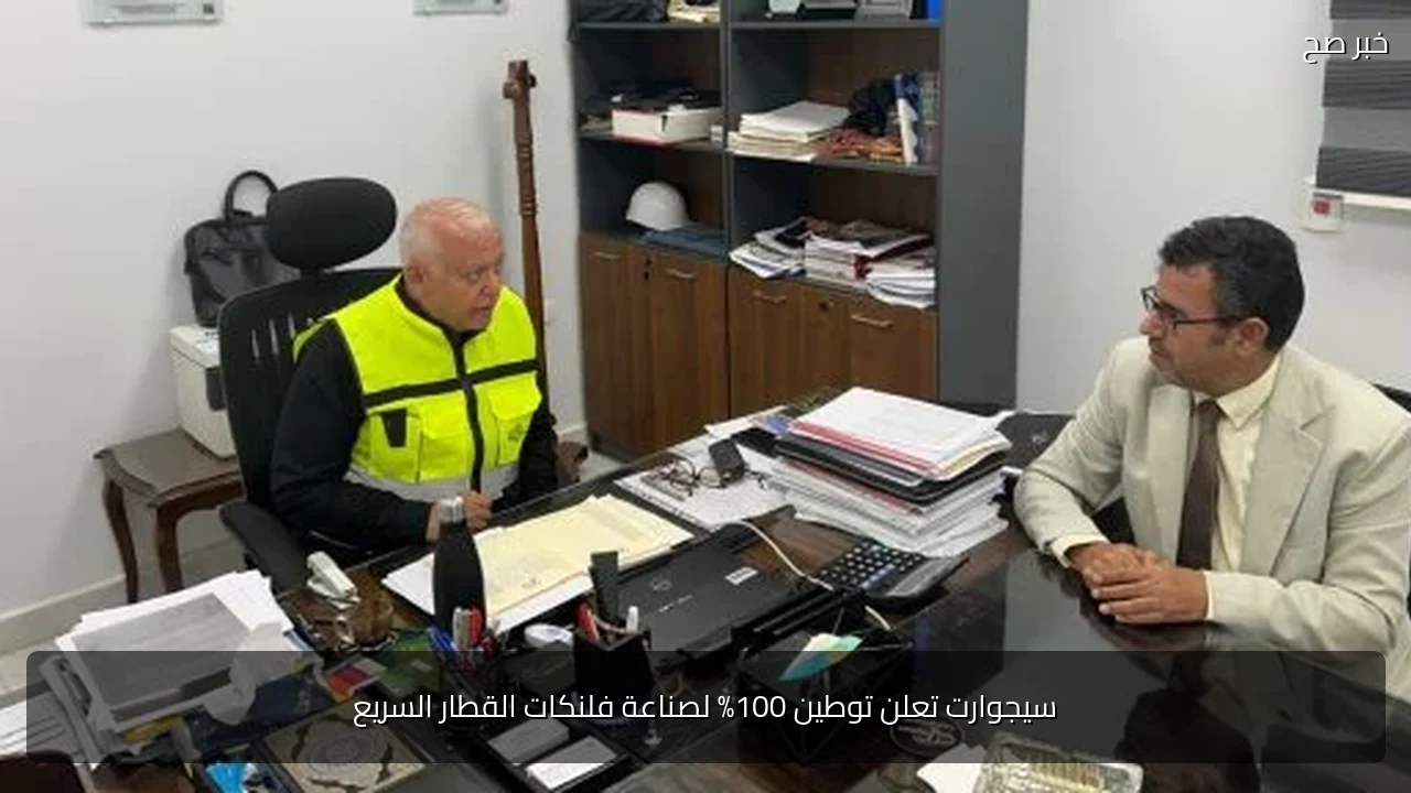 سيجوارت تعلن توطين 100% لصناعة فلنكات القطار السريع