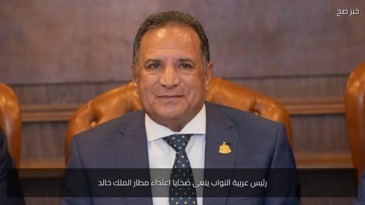 رئيس عربية النواب ينعى ضحايا اعتداء مطار الملك خالد