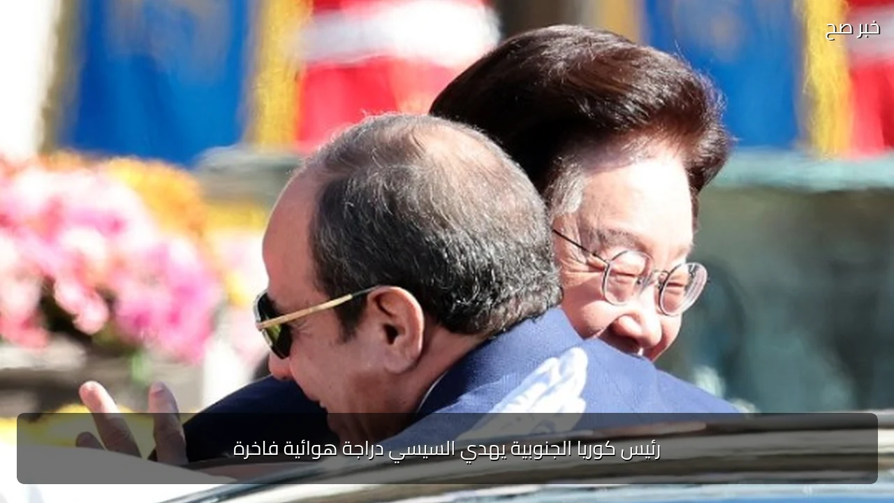 رئيس كوريا الجنوبية يهدي السيسي دراجة هوائية فاخرة