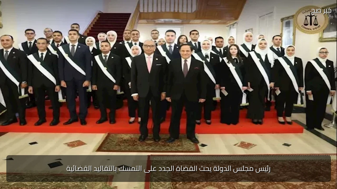 رئيس مجلس الدولة يحث القضاة الجدد على التمسك بالتقاليد القضائية