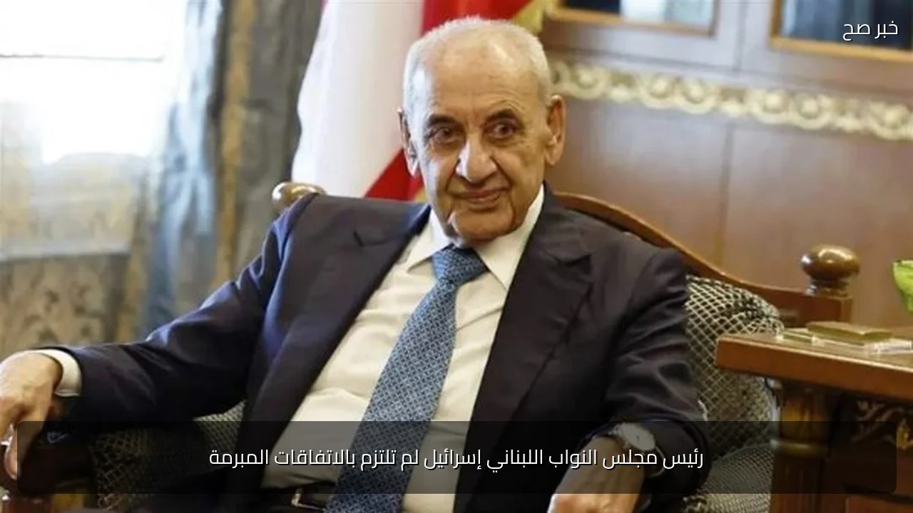 رئيس مجلس النواب اللبناني إسرائيل لم تلتزم بالاتفاقات المبرمة