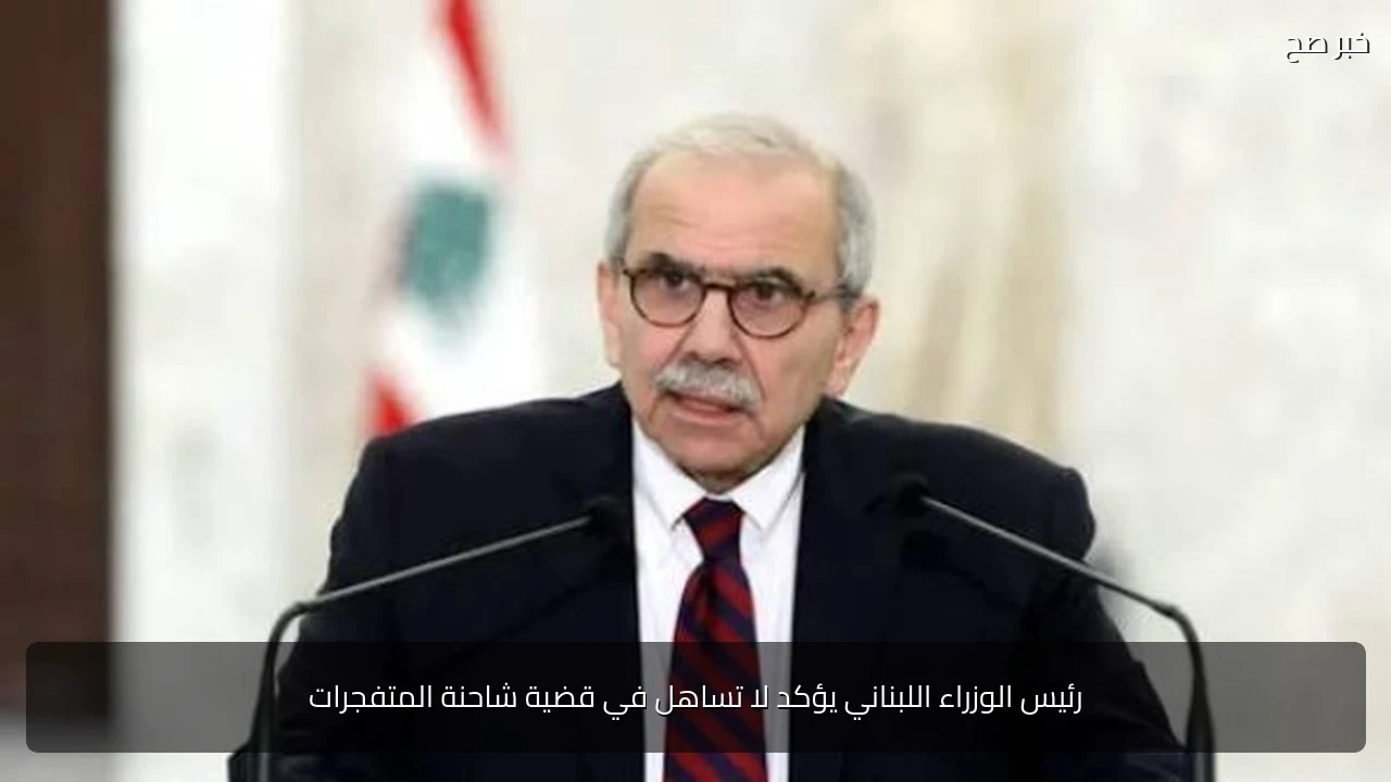 رئيس الوزراء اللبناني يؤكد لا تساهل في قضية شاحنة المتفجرات