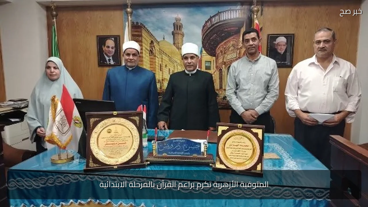 المنوفية الأزهرية تكرم براعم القرآن بالمرحلة الابتدائية