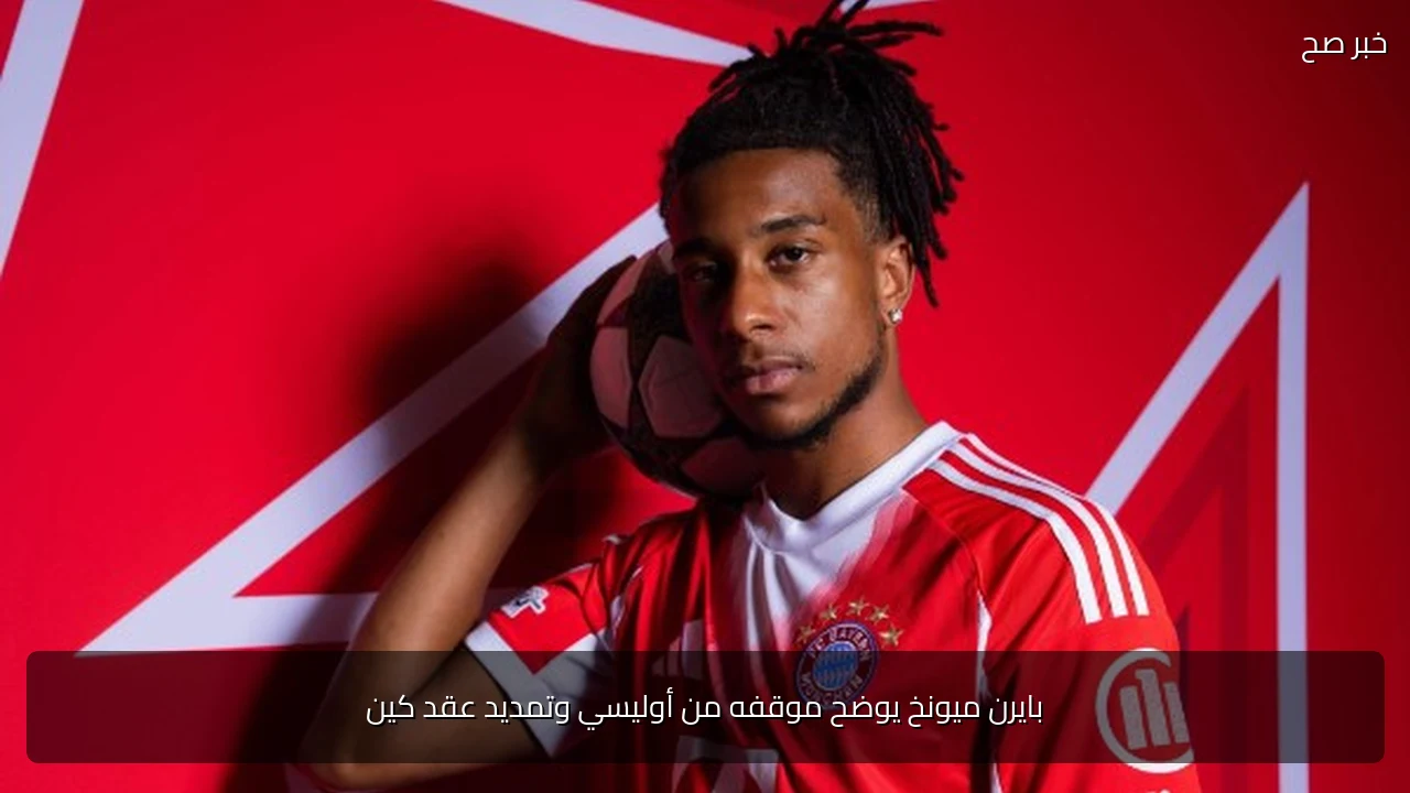 بايرن ميونخ يوضح موقفه من أوليسي وتمديد عقد كين