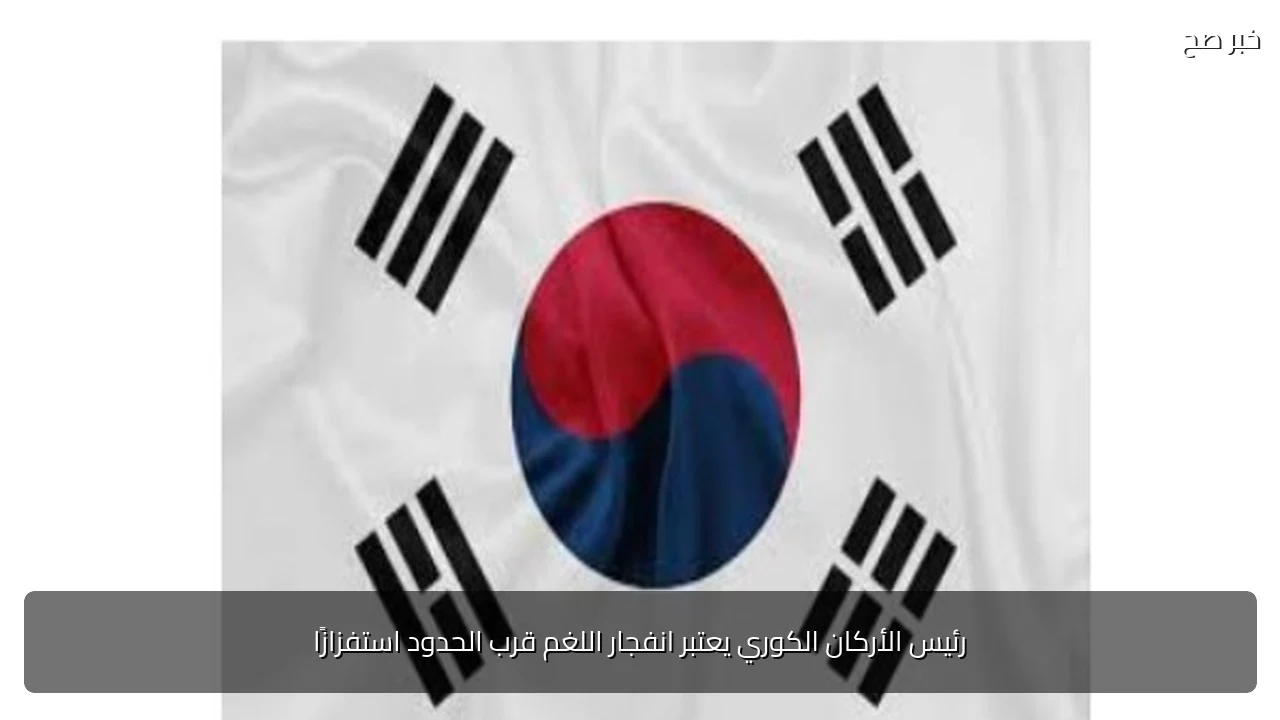 رئيس الأركان الكوري يعتبر انفجار اللغم قرب الحدود استفزازًا