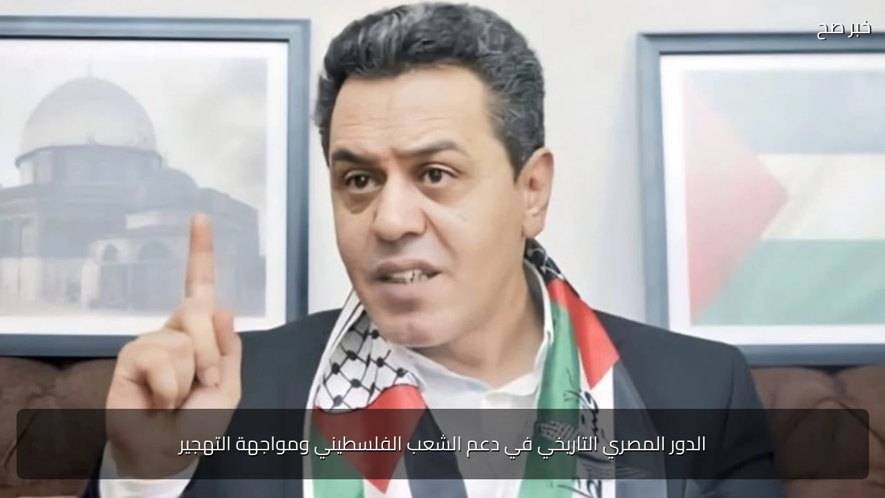 الدور المصري التاريخي في دعم الشعب الفلسطيني ومواجهة التهجير