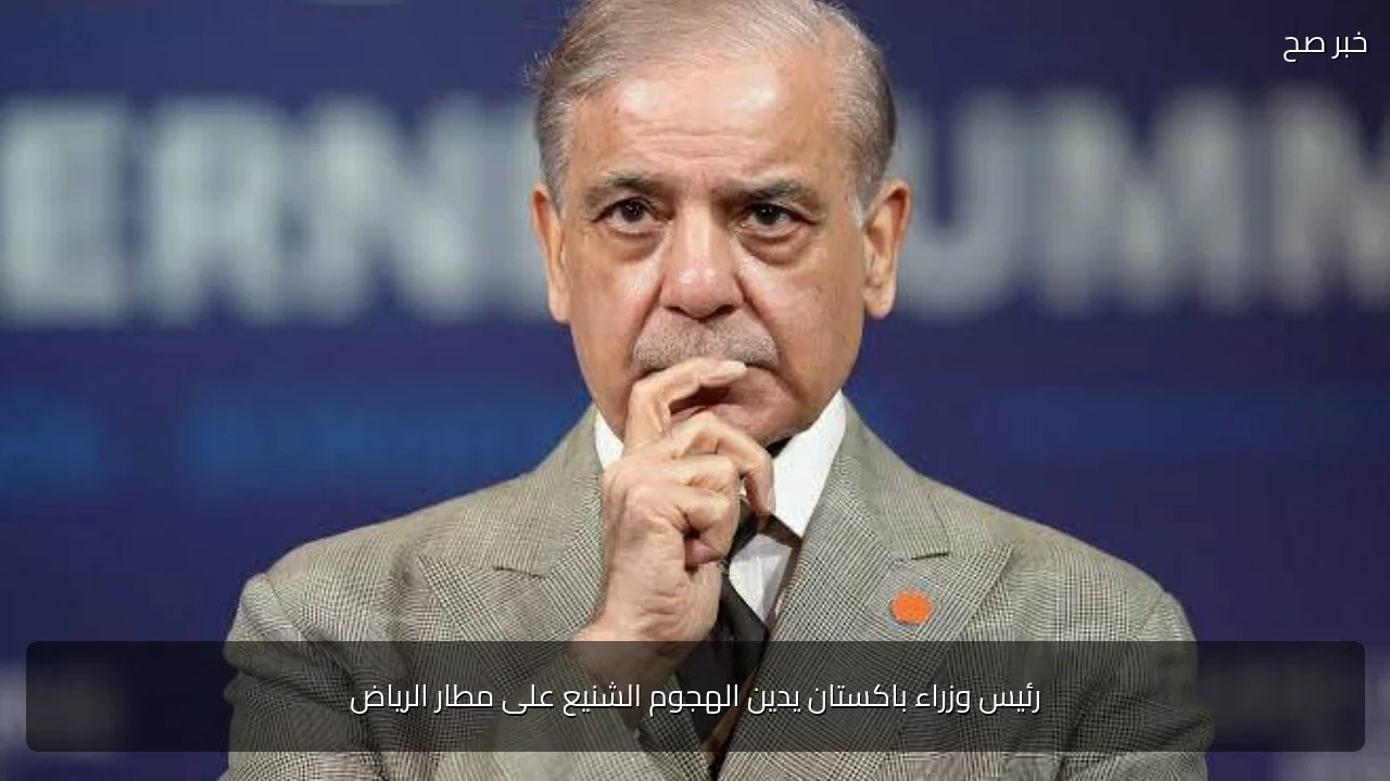 رئيس وزراء باكستان يدين الهجوم الشنيع على مطار الرياض