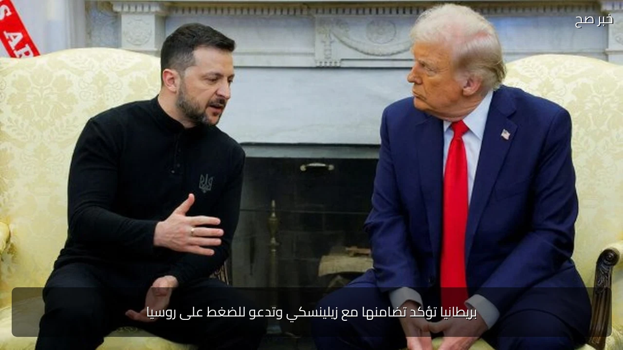 بريطانيا تؤكد تضامنها مع زيلينسكي وتدعو للضغط على روسيا