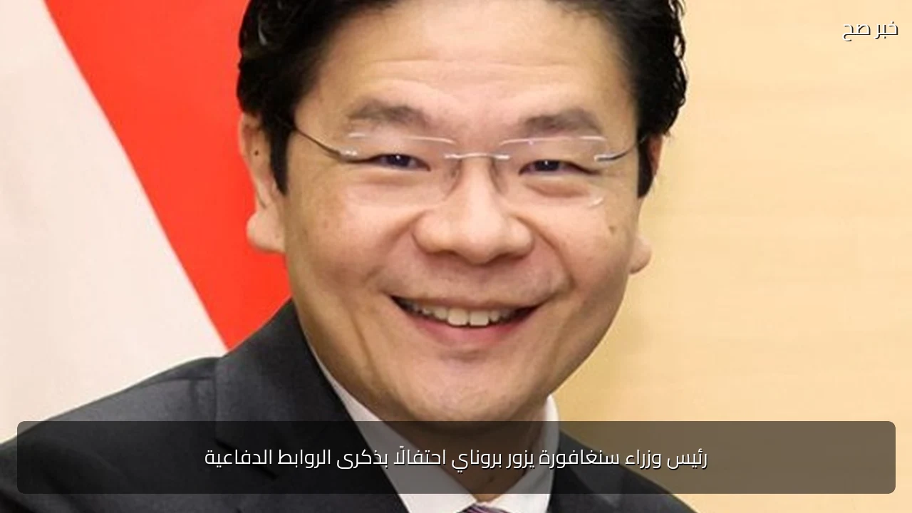 رئيس وزراء سنغافورة يزور بروناي احتفالًا بذكرى الروابط الدفاعية