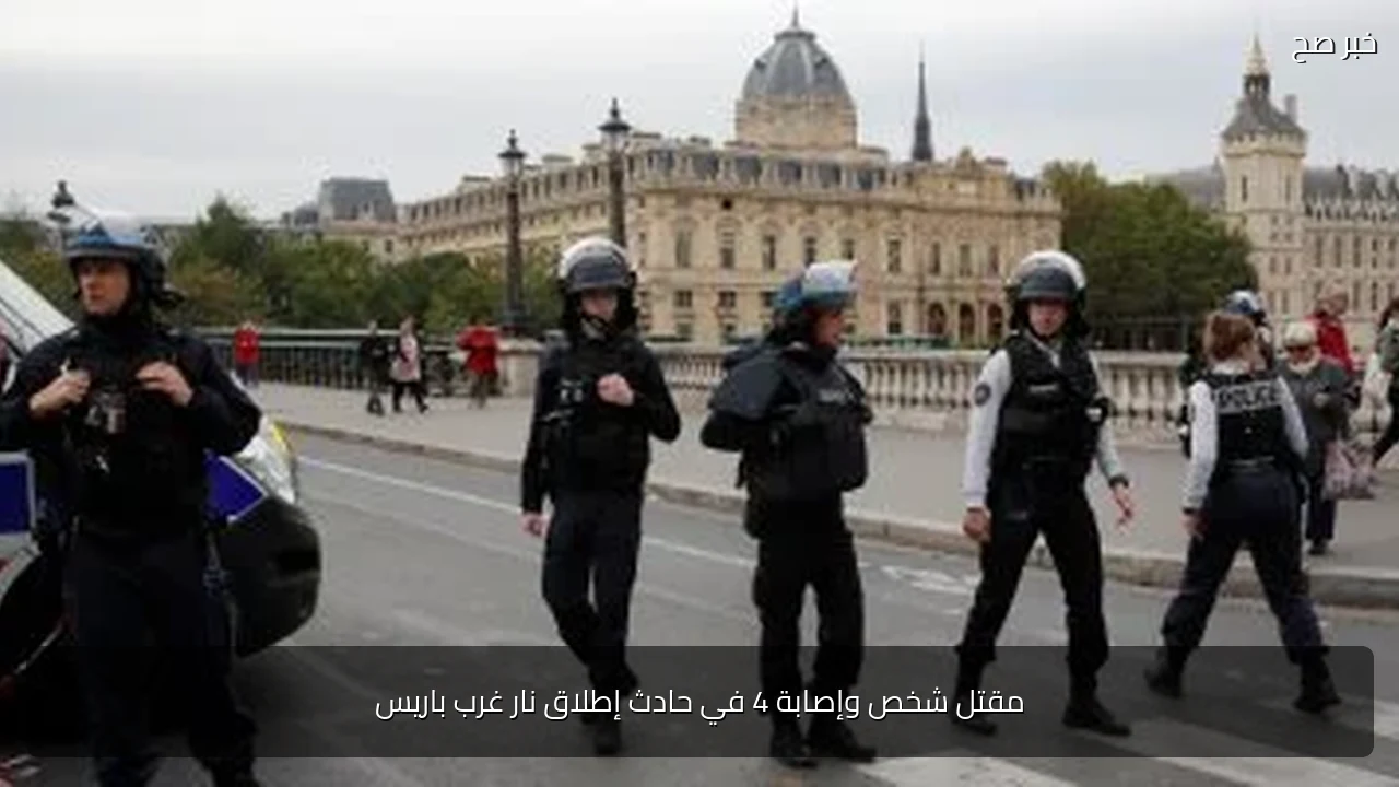 مقتل شخص وإصابة 4 في حادث إطلاق نار غرب باريس