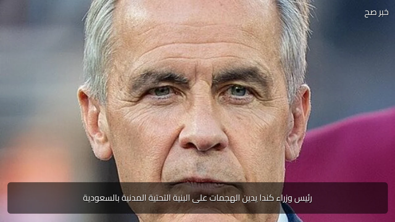 رئيس وزراء كندا يدين الهجمات على البنية التحتية المدنية بالسعودية