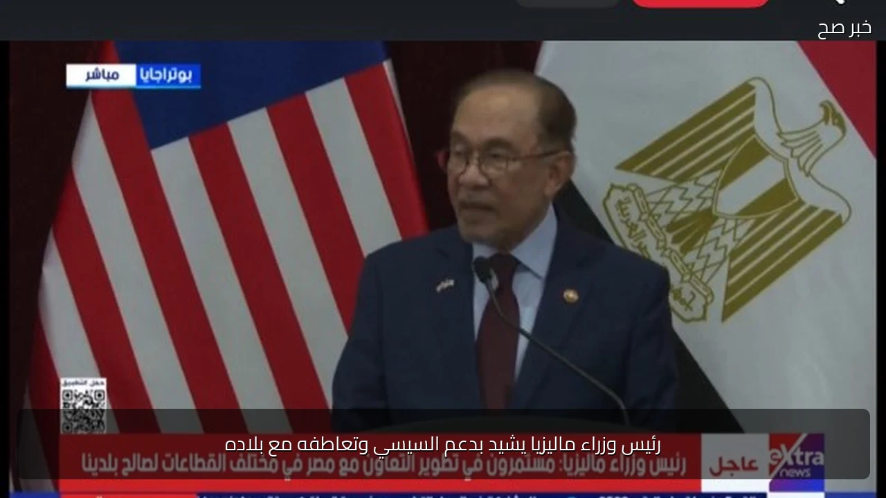 رئيس وزراء ماليزيا يشيد بدعم السيسي وتعاطفه مع بلاده