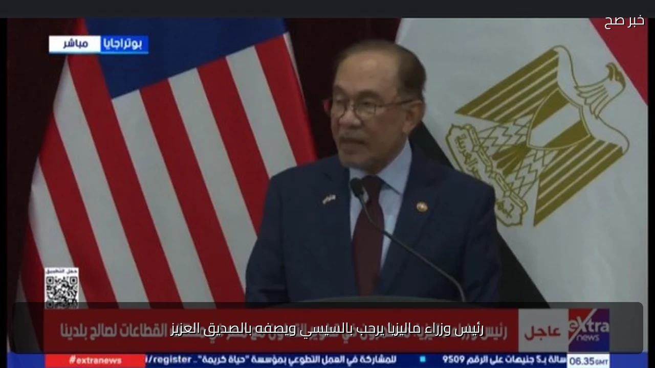 رئيس وزراء ماليزيا يرحب بالسيسي ويصفه بالصديق العزيز