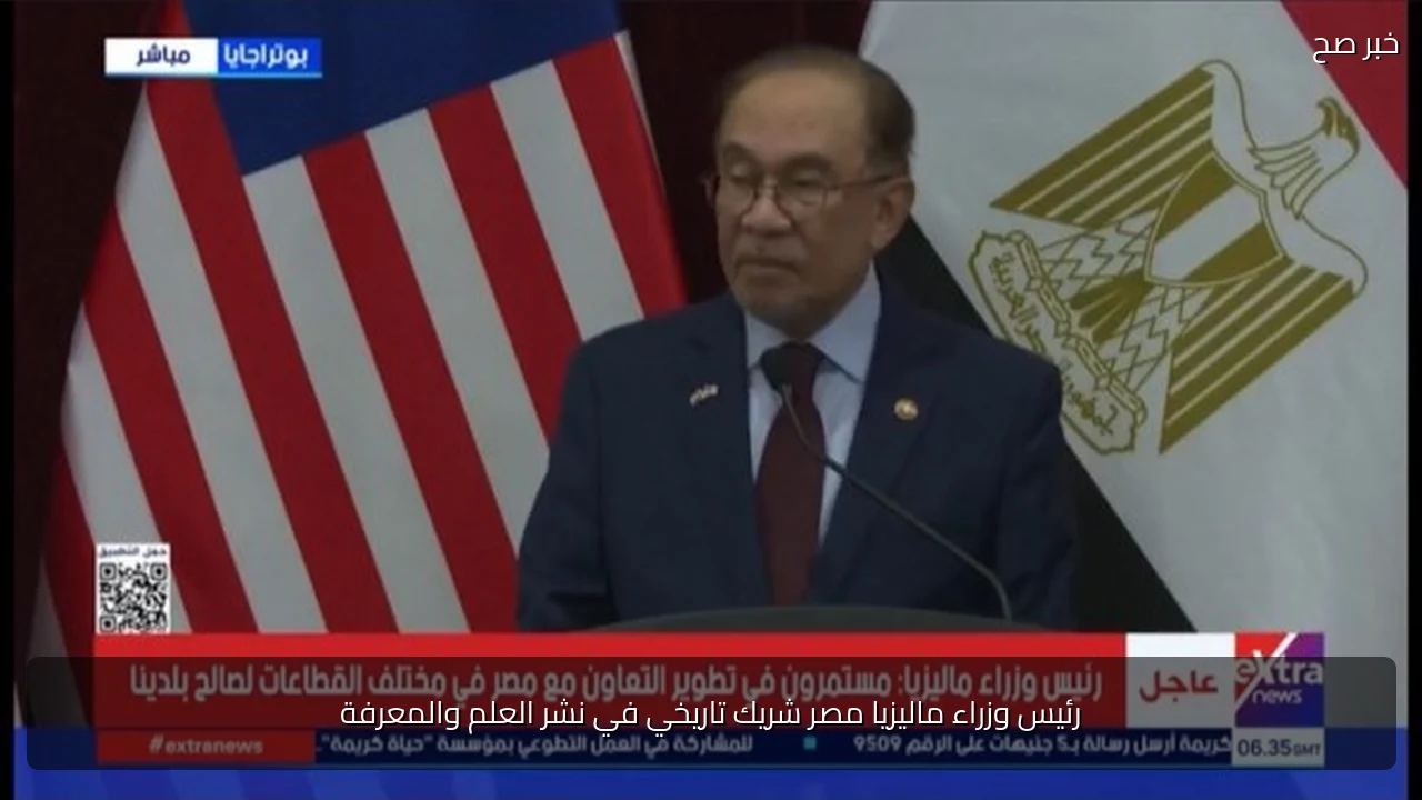 رئيس وزراء ماليزيا مصر شريك تاريخي في نشر العلم والمعرفة