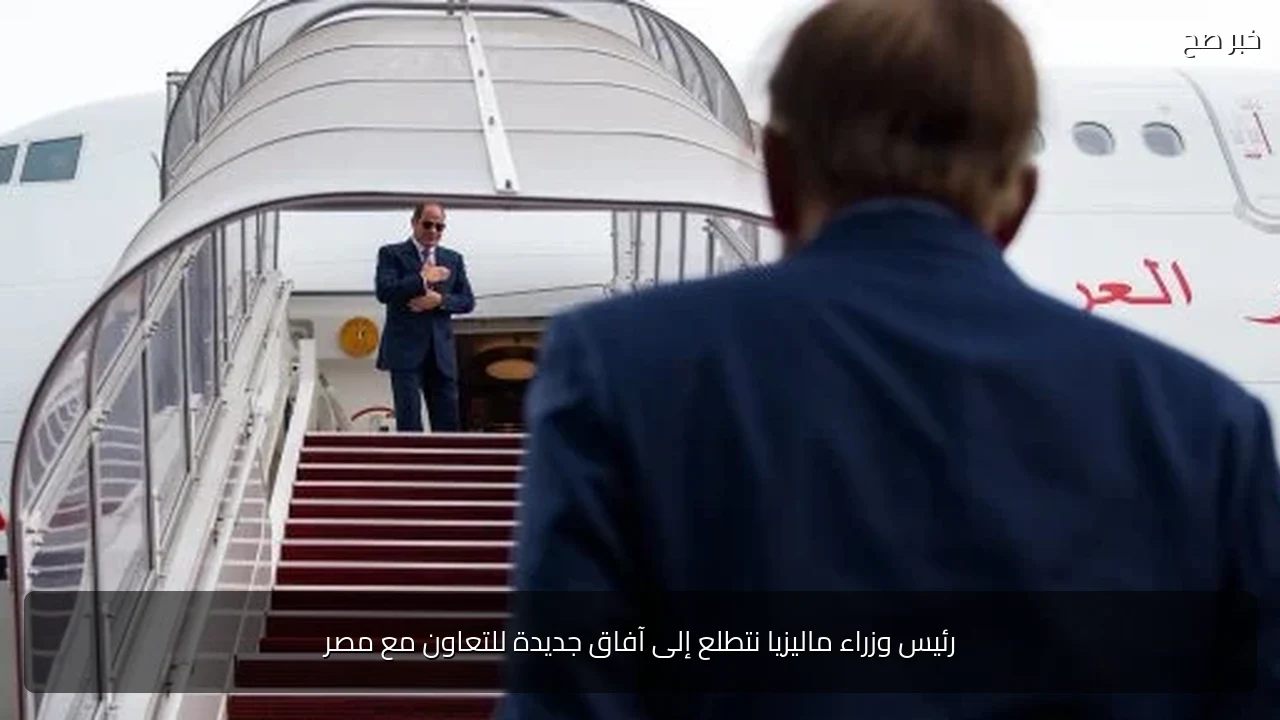 رئيس وزراء ماليزيا نتطلع إلى آفاق جديدة للتعاون مع مصر