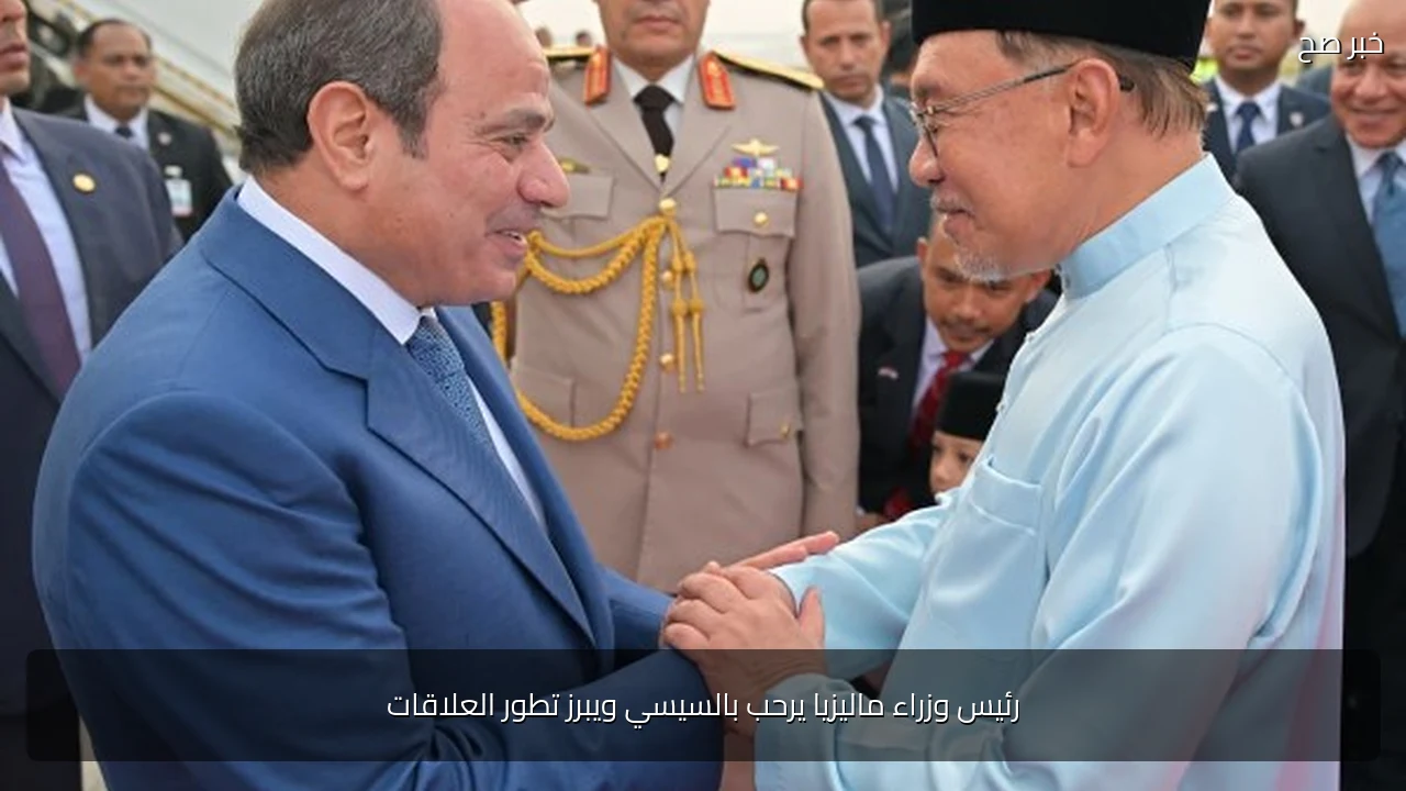 رئيس وزراء ماليزيا يرحب بالسيسي ويبرز تطور العلاقات