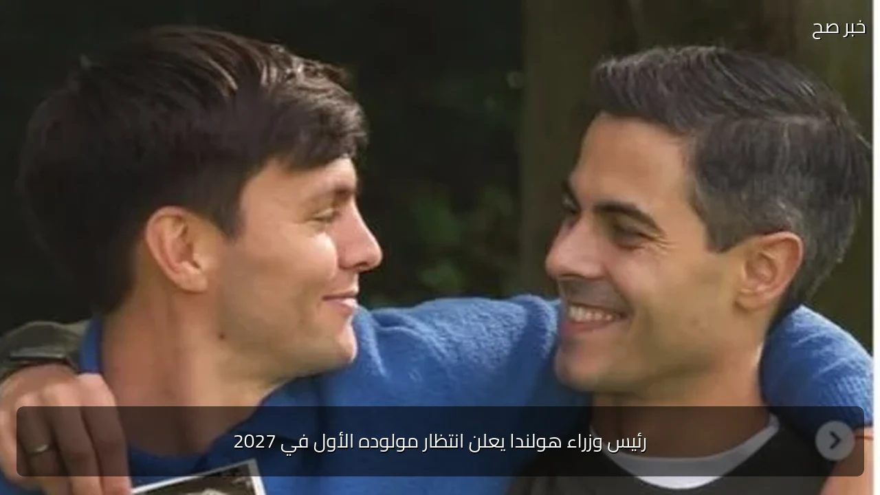 رئيس وزراء هولندا يعلن انتظار مولوده الأول في 2027