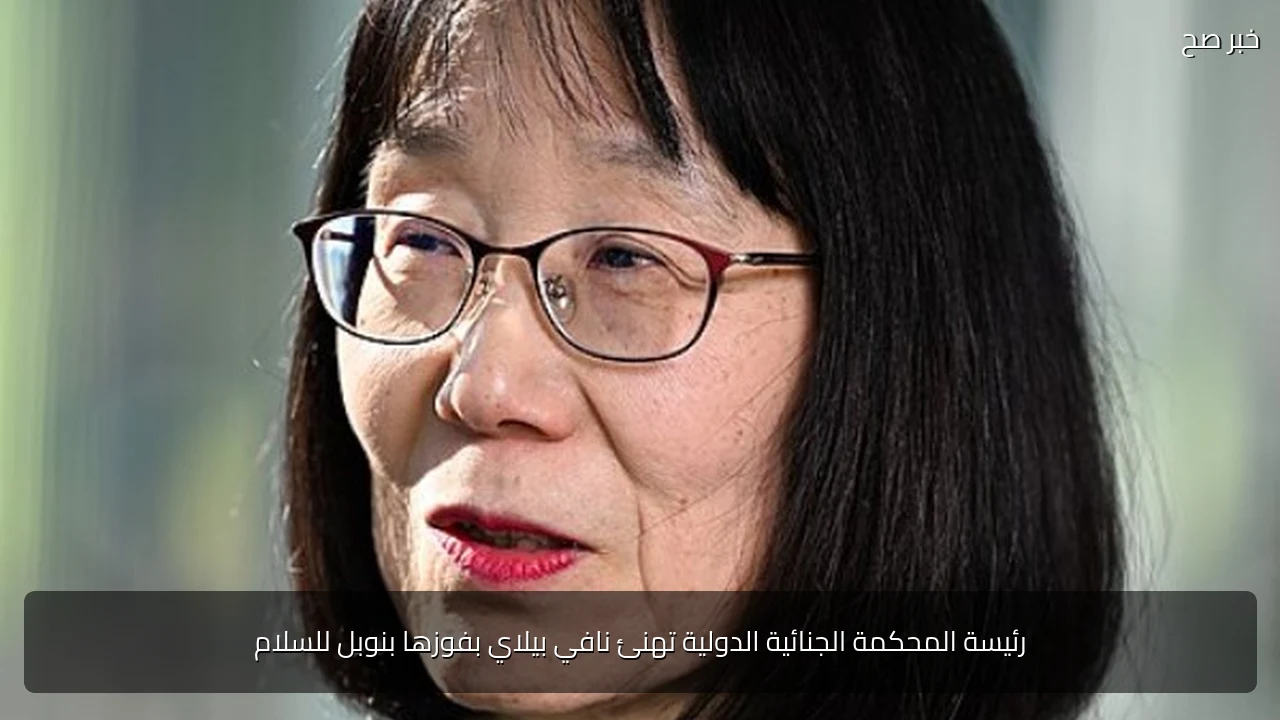 رئيسة المحكمة الجنائية الدولية تهنئ نافي بيلاي بفوزها بنوبل للسلام